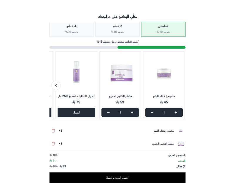 تشكيل باقة عناية في متجر وايت شيل مع اختيار منتجين والتقدم نحو الخصم التالي