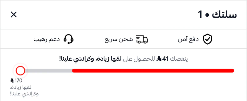 شريط مكافأة بمنتج مجاني داخل درج السلة في متجر صرة