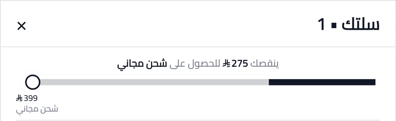 شريط الشحن المجاني داخل درج السلة في متجر سنبل