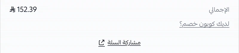رابط مشاركة السلة في متجر صرة