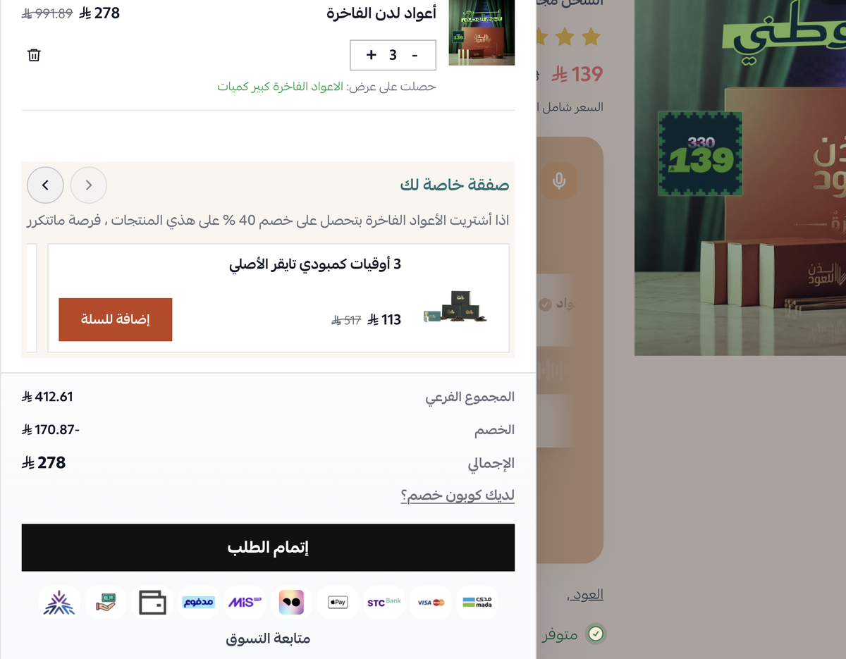 عرض منتجات إضافية بخصم 40% داخل درج سلة لدن للعود، بجانب صفحة المتجر.