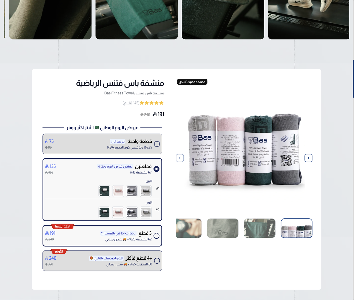 قسم منشفة باس فتنس في الصفحة الرئيسية، مع عرض القطعتين محددًا.