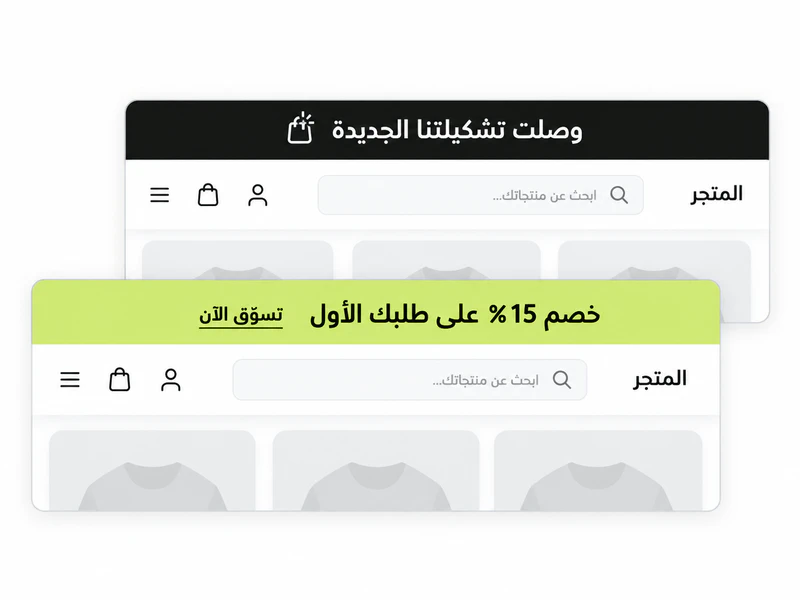 توضيح لشريطي إعلانات مرسال أعلى المتجر، أحدهما للتشكيلة الجديدة والآخر لخصم على الطلب الأول.