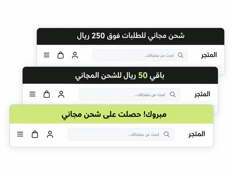 توضيح لتغيّر رسالة مرسال من شرط الشحن المجاني إلى المبلغ المتبقي ثم تأكيد الحصول عليه.