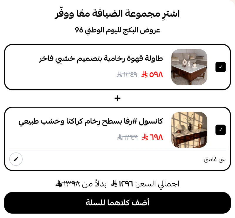 باقة طاولة قهوة وكونسول في متجر رفا، مع اختيار المنتجين وإظهار السعر الإجمالي للباقة.