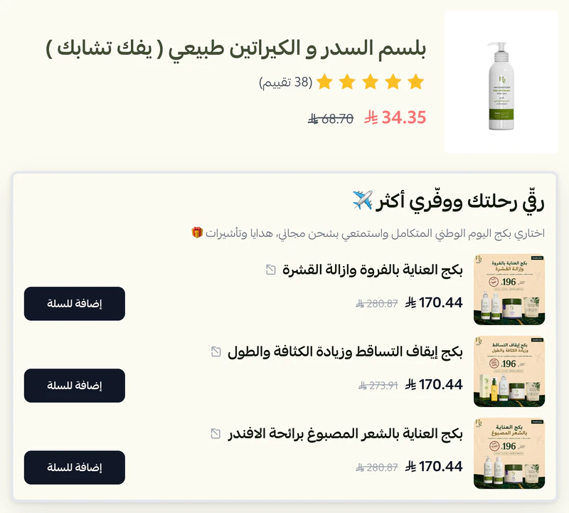 خيارات الترقية إلى باقات العناية بالشعر بجانب بلسم السدر والكيراتين في متجر حناء رغد.