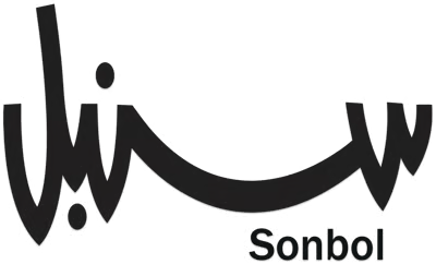 سنبل